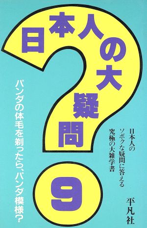 日本人の大疑問(9)日本人のソボクな疑問に答える究極の大雑学書