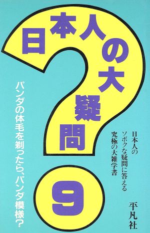 日本人の大疑問(9) 日本人のソボクな疑問に答える究極の大雑学書