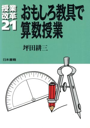 おもしろ教具で算数授業 授業改革21