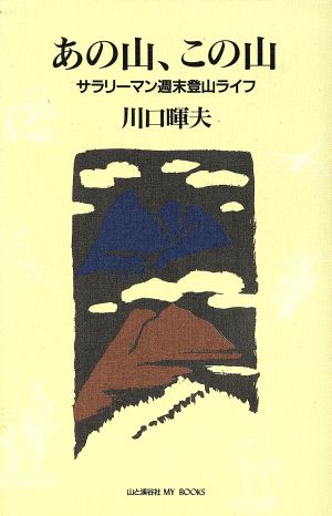 あの山、この山 サラリーマン週末登山ライフ MY BOOKS