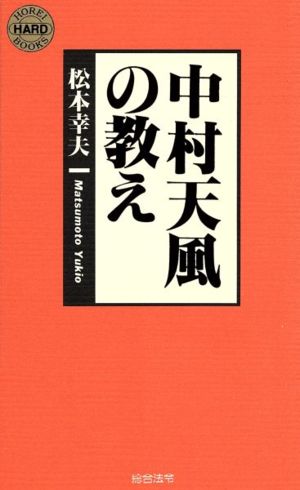 中村天風の教え HOREI HARD BOOKS3