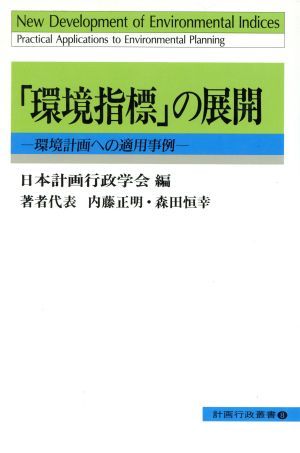 「環境指標」の展開 環境計画への適用事例 計画行政叢書8