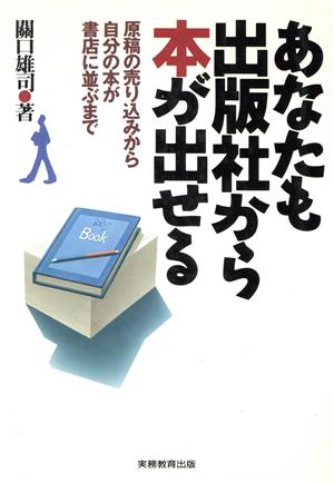 あなたも出版社から本が出せる原稿の売り込みから自分の本が書店に並ぶまで