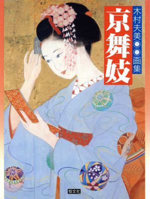 京舞妓 木村夫美画集