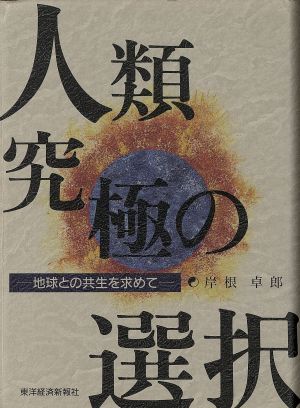 人類 究極の選択 地球との共生を求めて