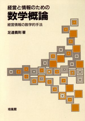 経営と情報のための 数学概論 経営情報の数学的手法