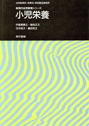 小児栄養 新現代幼児教育シリーズ