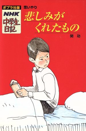 悲しみがくれたもの 思いやり ポプラ社版・NHK中学生日記25