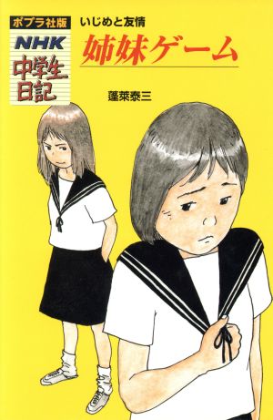 姉妹ゲーム いじめと友情 ポプラ社版・NHK中学生日記26