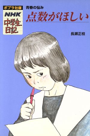 点数がほしい 青春の悩み ポプラ社版・NHK中学生日記27