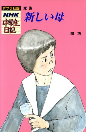 新しい母 家族 ポプラ社版・NHK中学生日記29