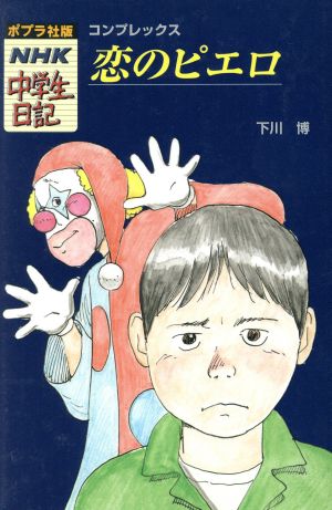 恋のピエロ コンプレックス ポプラ社版・NHK中学生日記30