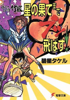 星の果てまでブッ飛ばす！ げんこつ小僧 竹蔵 電撃文庫66