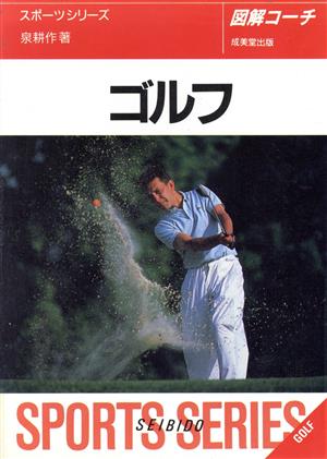 図解コーチ ゴルフ([1995])