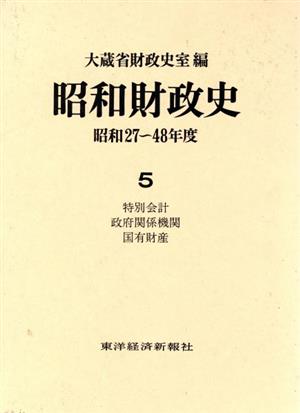 昭和財政史 特別会計・政府関係機関・国有財産(5) 昭和27～48年度