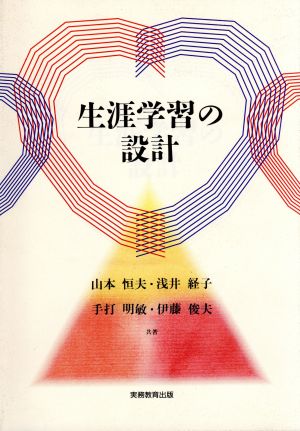 生涯学習の設計