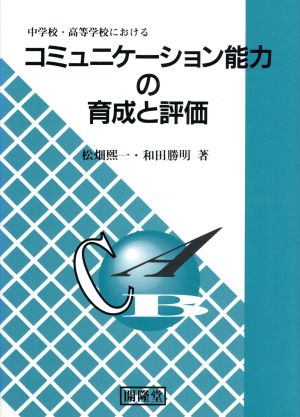 コミュニケーション能力の育成と評価 中学校・高等学校における