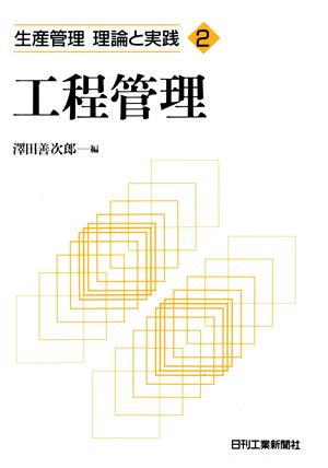 工程管理 生産管理 理論と実践2 新品本・書籍 | ブックオフ公式オンラインストア