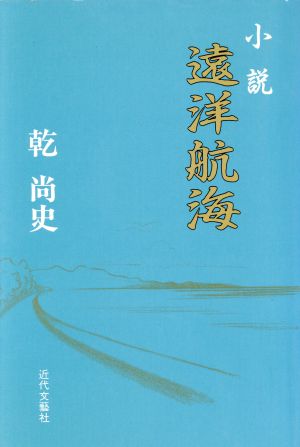 小説 遠洋航海