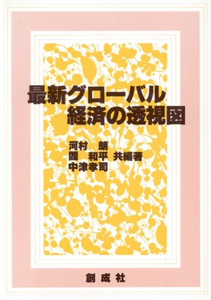 最新グローバル経済の透視図