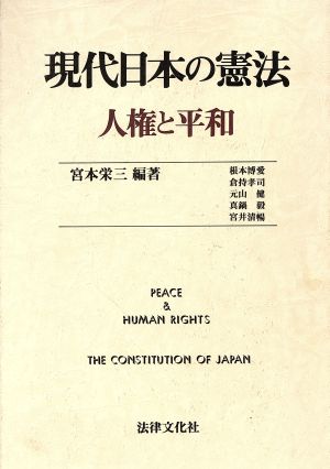 現代日本の憲法 人権と平和