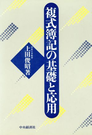 複式簿記の基礎と応用