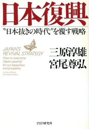 日本復興 “日本抜きの時代