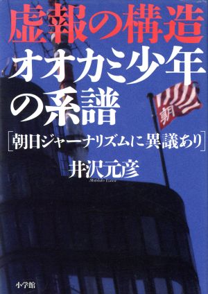 虚報の構造 オオカミ少年の系譜 朝日ジャーナリズムに異議あり