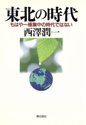 東北の時代 もはや一極集中の時代ではない