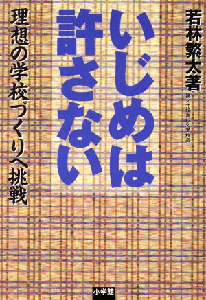 いじめは許さない 理想の学校づくりへ挑戦