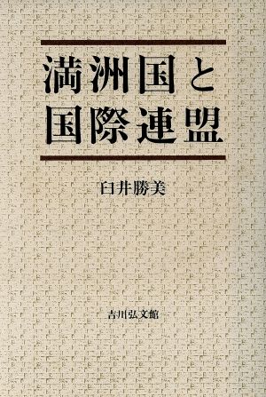 満洲国と国際連盟