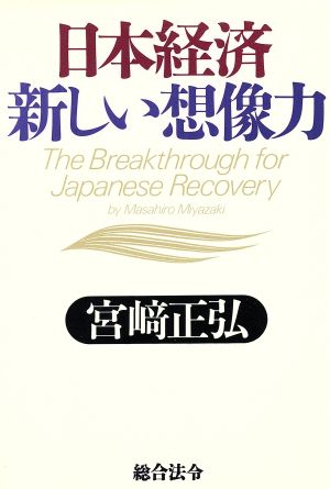 日本経済 新しい想像力