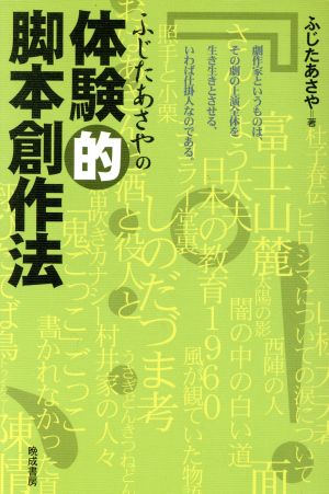 ふじたあさやの体験的脚本創作法