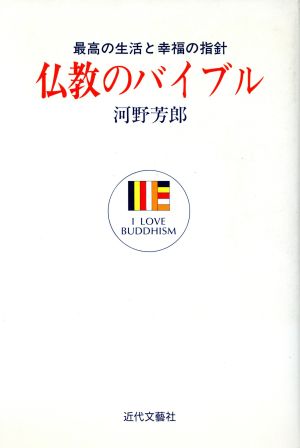 仏教のバイブル 最高の生活と幸福の指針