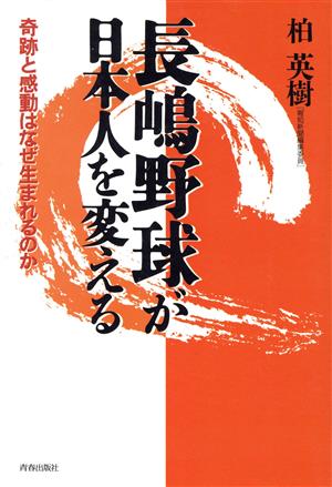 長嶋野球が日本人を変える 奇跡と感動はなぜ生まれるのか