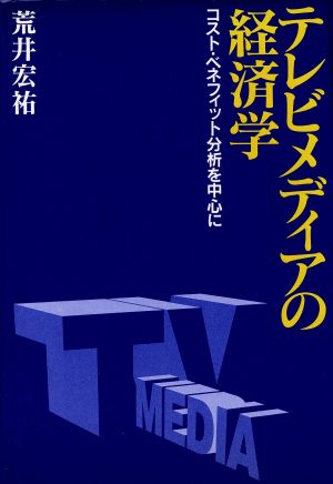 テレビメディアの経済学 コスト・ベネフィット分析を中心に