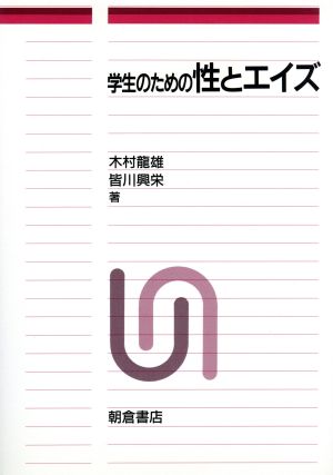 学生のための性とエイズ