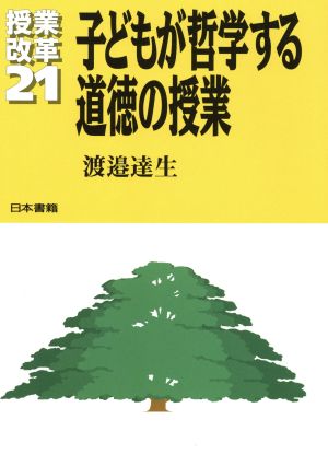 子どもが哲学する道徳の授業 授業改革21