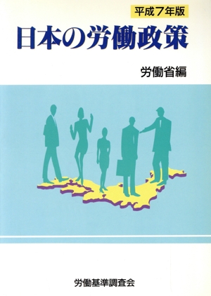 日本の労働政策(平成7年版)