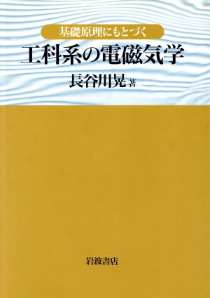 基礎原理にもとづく工科系の電磁気学