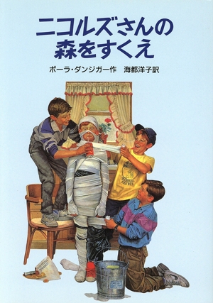 ニコルズさんの森をすくえ マシュー・マーチン物語2