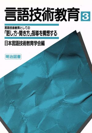 言語技術教育(3) 言語技術教育としての「話し方・聞き方」指導を構想する