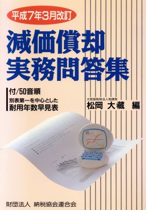 減価償却実務問答集 平成7年3月改訂