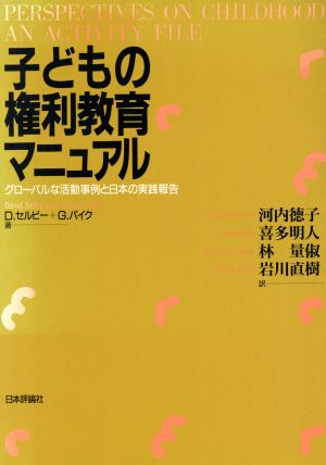 子どもの権利教育マニュアルグローバルな活動事例と日本の実践報告