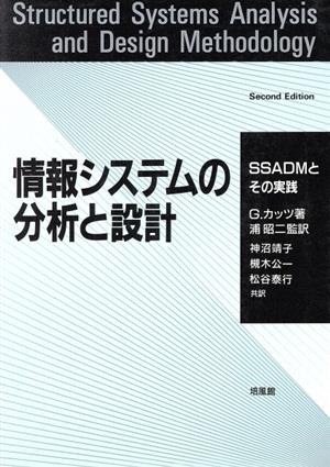 情報システムの分析と設計 SSADMとその実践