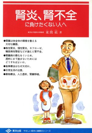 腎炎、腎不全に負けたくない人へ やさしい医学と健康のシリーズ