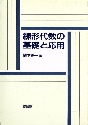 線形代数の基礎と応用