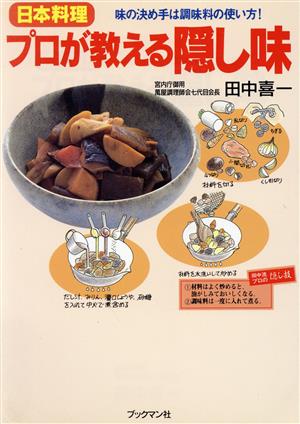 日本料理 プロが教える隠し味味の決め手は調味料の使い方！