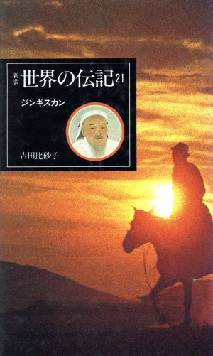 ジンギスカン 世界の伝記21