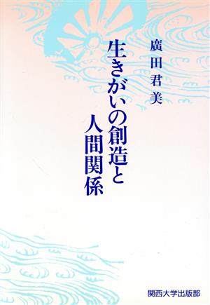 生きがいの創造と人間関係